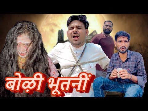 बोऴी भूतनीं🤣, मूँगफली की स्प्रे🤣, राजस्थानीं मारवाड़ी कॉमेडी 😀@TrilokChoudhary