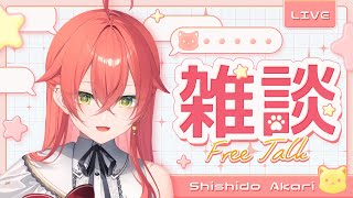 【 昼雑 】まだギリ昼だよね。5億年ぶりの昼雑【にじさんじ/獅子堂あかり】