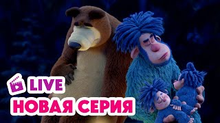 🔴 ПРЯМОЙ ЭФИР! LIVE Маша и Медведь💥 НОВАЯ СЕРИЯ 💥 Байки-бабайки 😴👻⛺