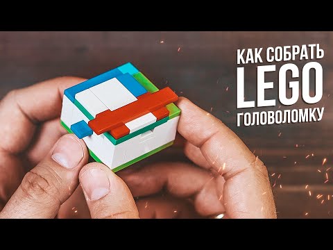 Как сделать Lego Головоломку