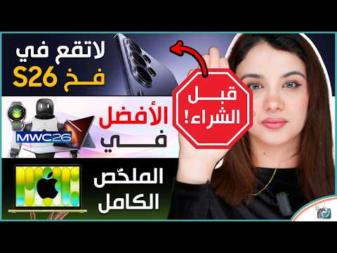نصائح قبل شراء Galaxy S26 Ultra 🔥 وأفضل إعلانات MWC 2026 + الكشف عن iPhone A17e وأجهزة أبل الجديدة