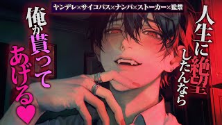 【ヤンデレ】目が笑ってないナンパおにーさんについて行ったら実はストーカーで人生まるごと奪われる【女性向けボイス】