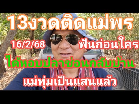 13 งวดติด แม่พร ฟันด่วนก่อนใคร ฝันได้หอบปลาช่อนกลับบ้าน แม่ทุ่มแล้ว