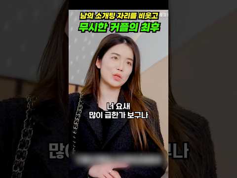 남의 소개팅 자리를 비웃고 무시한 커플의 최후! #shorts