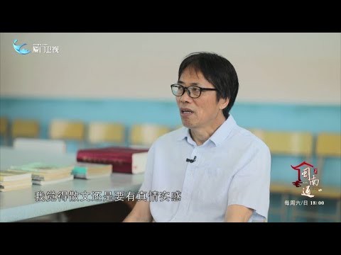 猫の動画サムネイル - 【閩南通】散文寫作的密碼丨廈門衛視閩南通