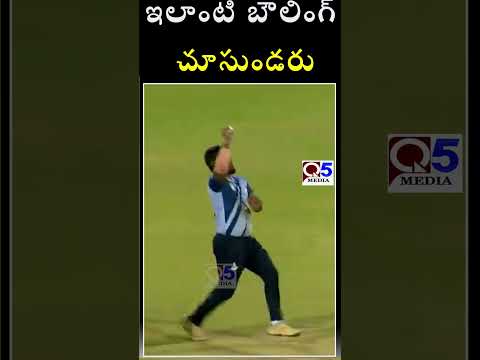 ఇలాంటి బౌలింగ్ చూసుండరు | #Q5MEDIA #ytstudio #shortsviral #cricket #news #qnews