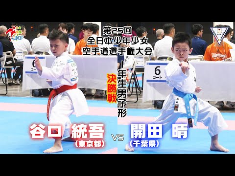 【決勝！】「第25回全日本少年少女空手道選手権大会」1年生男子形 決勝戦！ 谷口統吾 vs 開田晴