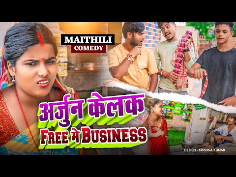 अर्जुन केलक Free मे Business#Gam Ghar Comedy//Maithili Comedy#Comedy2024