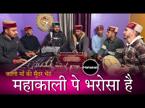 महाकाली पे भरोसा है तो काहे घबराता है | महाकाली की सुँदर भेंट | Mahakali musical group