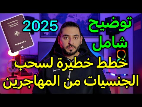 خطط لسحب الجنسيات من المهاجرين 2025