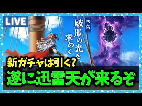 【ドラクエウォーク】まもなく迅雷天開始！なんかよくわからんけどいろいろ忙しそう【雑談放送】