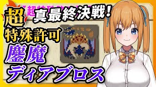 【MHXX最終回】ソロ挑戦⚔超特殊許可：鏖魔ディアブロス真最終決戦！【VTuber／瑞姫みなも】