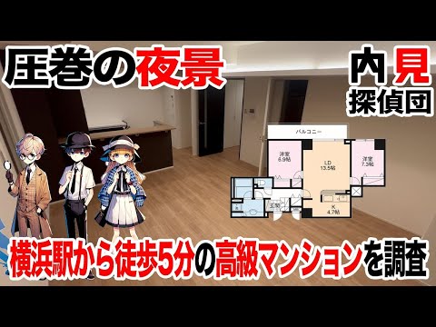 【高級物件】圧巻の夜景!! 横浜駅から徒歩5分のタワーマンションを調査!!