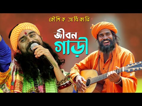 Jibon Gari'r Nai Re Beg Gear | জীবন গাড়ির নাইরে বেগ গিয়ার | Baul Song 2025 | Koushik Adhikari