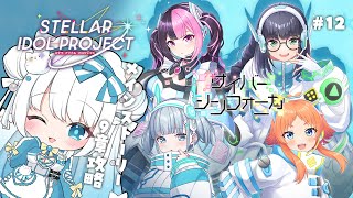 #12【 #ステラP 】初めてのステラアイドルプロジェクト【 #らむねりうむ 】