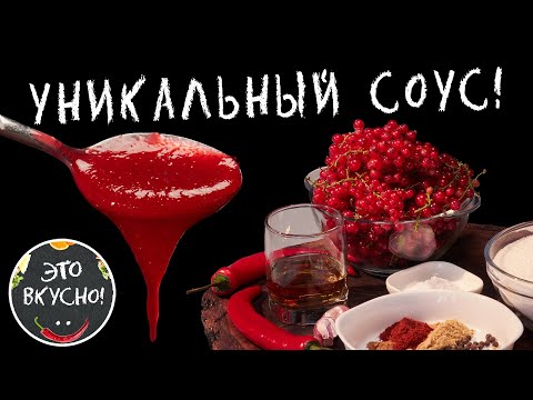Мои Гурманы в Восторге: Соус к Мясу из Красной Смородины На Зиму