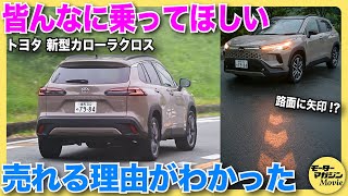 【決定版】トヨタ カローラクロスがマイナーチェンジ！ ハイブリッド専用車となった新型は、クラストップレベルの充実度が特徴