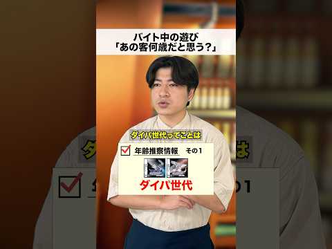 バイト中の暇つぶし「あの客何歳だと思う?」#shorts