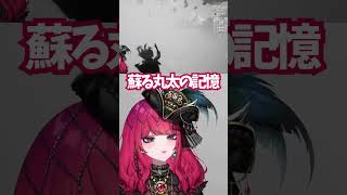 蘇る丸太の記憶 🐍休 #VShojoNOVA #暁月ホタル