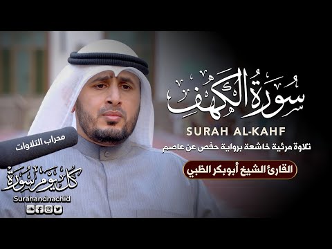 سورة الكهف كاملة بصوت القارئ الشيخ أبو بكر الظبي | Surah Al Kahf ( cave ) Abubakr Aldhabi