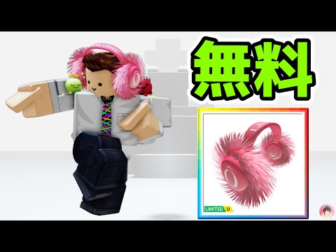 Roblox : ランコムピンクの毛皮ヘッドフォンを無料でゲットする方法。 💄 ランソームのアイドルハウス :  #ロブロックス  #ゆんち #ゲーム #freeitemsroblox