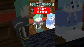 そらねこ炎上会議【切抜き】【なろ屋】【オパシ】【マイクラアニメ】【マインクラフト】