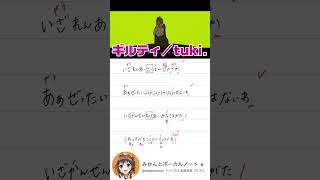 tuki.ちゃんの新曲『ギルティ』歌声もMVも神すぎます!!🥹‪✨️#shorts