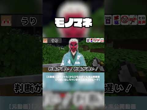 似てなさすぎるモノマネ大会w#からぴち #minecraft