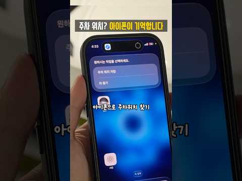 내 차 어디있지? 아이폰으로 1초 만에 찾기
