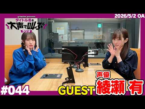 グリモア presents タイトル名を大声で叫ぶラジオ 5月2日放送回(ゲスト:声優 綾瀬有さん)