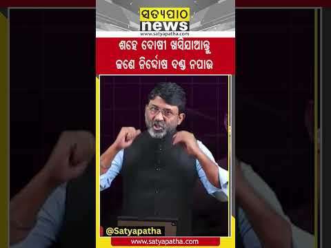 ଶହେ ଦୋଷୀ ଖସିଯାଆନ୍ତୁ ଜଣେ ନିର୍ଦ୍ଦୋଷ ଦଣ୍ଡ ନପାଉ || Satyapatha Shorts