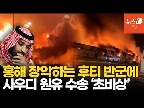 '홍해 요충지 장악' 후티 반군 급부상에…속 타는 사우디