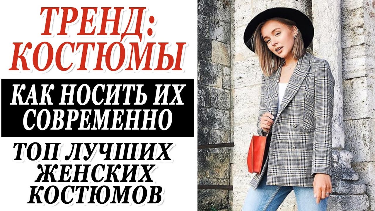 Тренд на женский костюм как носить костюм современно и стильно топ лучших darya kamalova