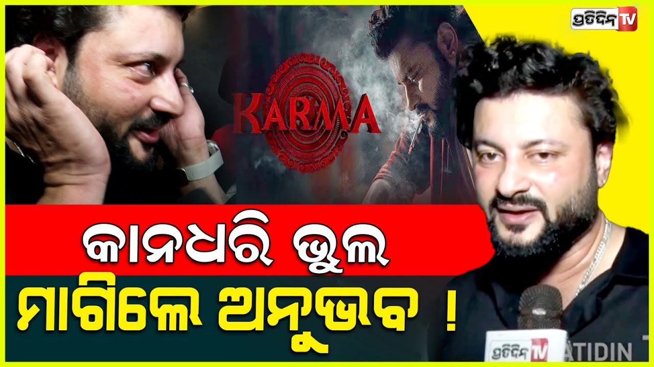 କାନଧରି ଭୁଲ ମାଗିଲେ ଅନୁଭବ ! Anubhav Mohanty apologize to media but why ?