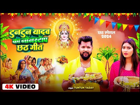 Tuntun Yadav का पारम्परिक छठ गीत | Tuntun Yadav | Bhojpuri Nonstop Chhath Geet Jukebox 2024