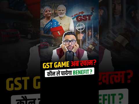 GST game अब खत्म? कौन ले पायेगा benefit?