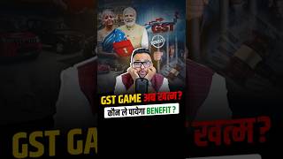 GST game अब खत्म? कौन ले पायेगा benefit?