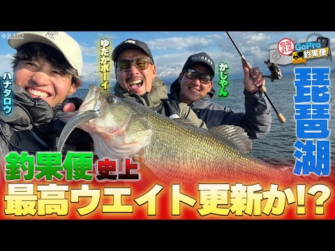 GoPro釣果便!!『釣果便史上最高ウエイト更新!!in琵琶湖!!』ゆたかボーイ/かじやん/ハナタロウ