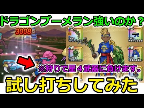 【ドラクエウォーク】ドラゴンブーメラン強いのか？試し撃ちしてみた。欠点も。