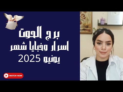 برج الحوت خبايا واسرار شهر يونيو عام 2025