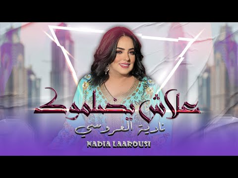 Nadia Laaroussi - 3lache Ydalmouk (EXCLUSIVE) | (نادية لعروسي - علاش يضلموك (حصريآ ' للفنان الحيرش