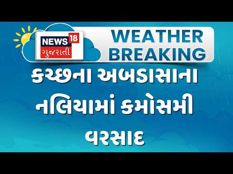 Kutch Weather Update News | કચ્છના અબડાસાના નલિયામાં કમોસમી વરસાદ | Gujarati Samachar | News18