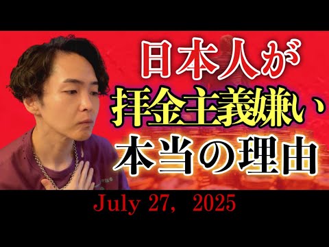 《ラジとも》拝金主義者に日本人が嫌悪感を抱きやすい根本的な理由がわかった