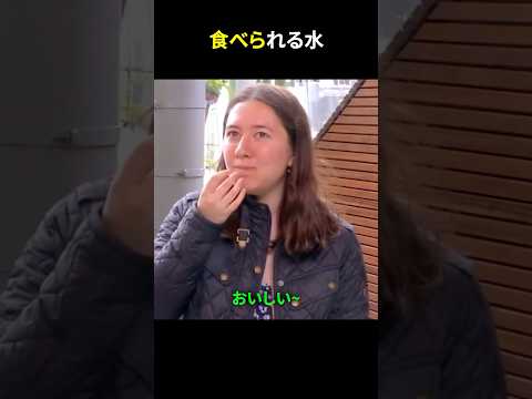 食べられる水
