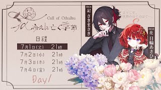 【クトゥルフ神話TRPG】花冷えに亡く季節  Part1　PL：さきまさき・日輪あさひ【#ひのたま卓】