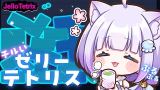 【#JelloTetrix】疲れを癒すᐝまったり深夜のゼリーテトリス✧︎*。初見さんも常連さんも大歓迎💙【Vtuber】 #縦型配信 #sh