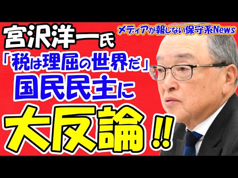 【宮沢洋一税調会長】「税は理屈の世界だ」と国民民主党に大反論！！国民民主党の弱点を宮沢氏が突く！？１３０万円を提示か！？自民党が両天秤失敗で国民民主党に折れる！！【メディアが報じない保守系News】