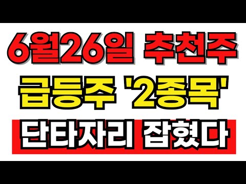 [급등주 추천] 6월26일 바로 급등할 세력주! 2종목 급등타점 잡혔습니다! #급등주 #급등주추천#테마주