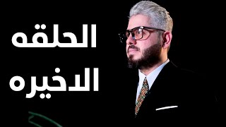 الحلقه الاخيرة