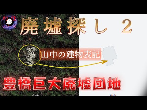 豊橋巨大廃墟団地 捜索編2【幻怪の境界線】